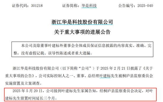股票配资资讯平台 301218，实控人被留置时间延长三个月！持有1911万股