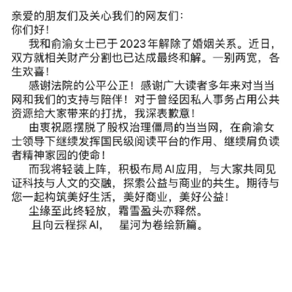 配资网站炒股 李国庆官宣离婚进展：与俞渝就相关财产分割达成最终和解，自己将进军AI领域