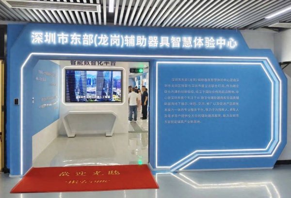 股票配资选股 科技赋能生活！探秘深圳东部辅助器具智慧体验中心