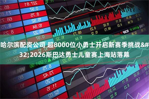 哈尔滨配资公司 超8000位小勇士开启新赛季挑战 2026斯巴达勇士儿童赛上海站落幕